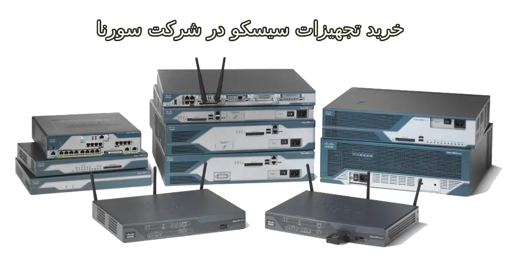 خرید تجهیزات سیسکو