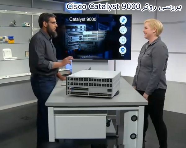 بررسی روتر سیسکو Catalyst 9000