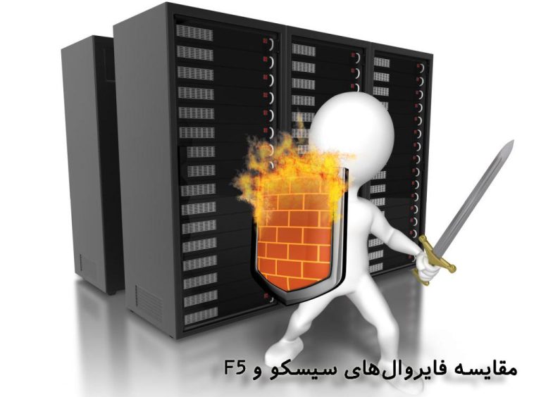 مقایسه فایروال سیسکو و فایروال F5