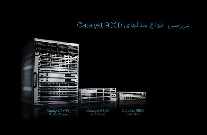 مدل‌های مختلف سری Cisco Catalyst 9000