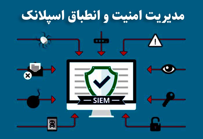 مدیریت امنیت و انطباق اسپلانک