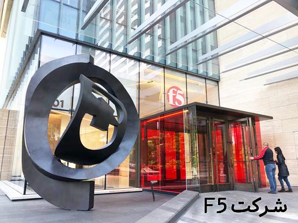 شرکت F5