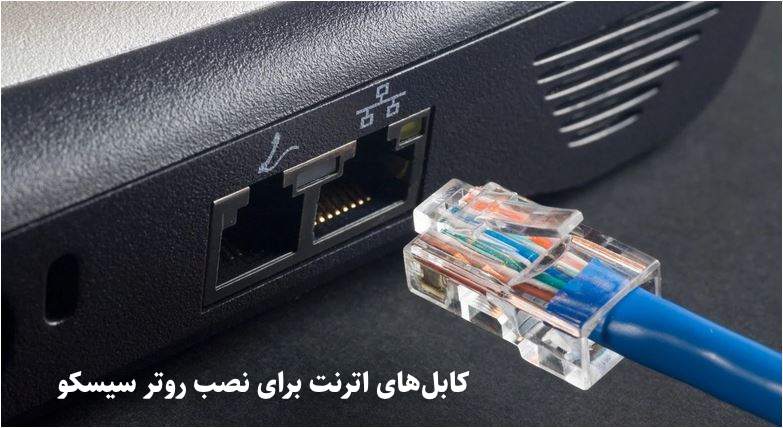 کابل اترنت برای نصب روتر سیسکو