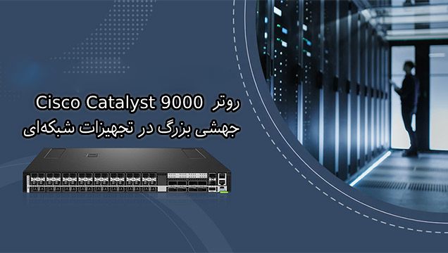 روتر Cisco Catalyst 9000 جهشی بزرگ در تجهیزات شبکه‌ای با امنیت و کارایی بی‌نظیر