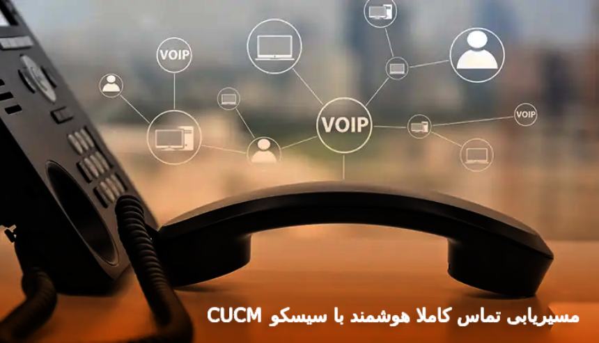 مسیریابی تماس کاملا هوشمند با سیسکو CUCM