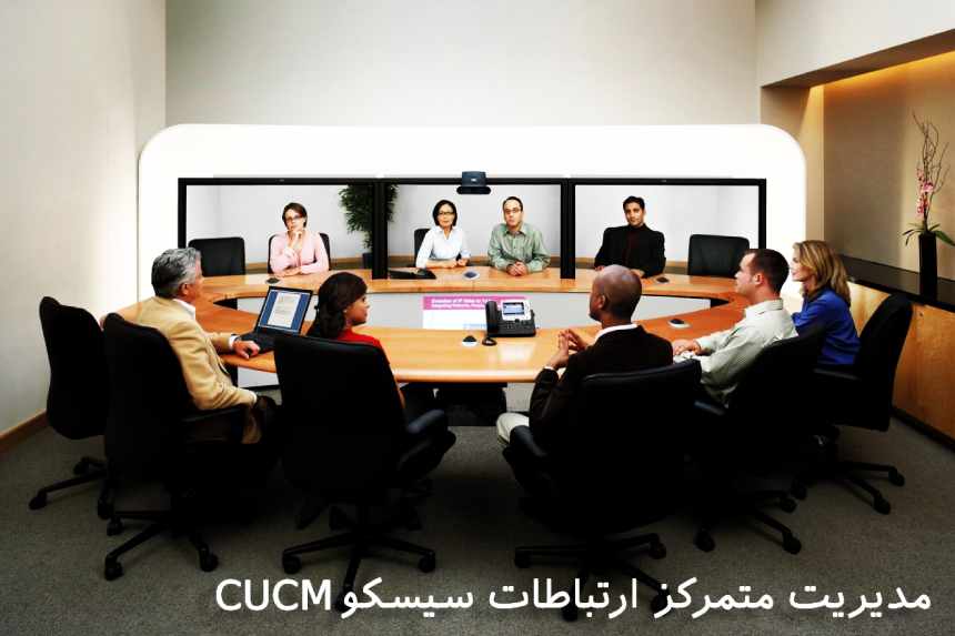 مدیریت متمرکز ارتباطات سیسکو CUCM