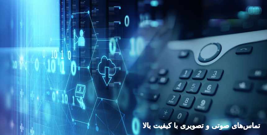 تماس‌های صوتی و تصویری یا کنفرانس با کیفیت بالا با سیسکو CUCM