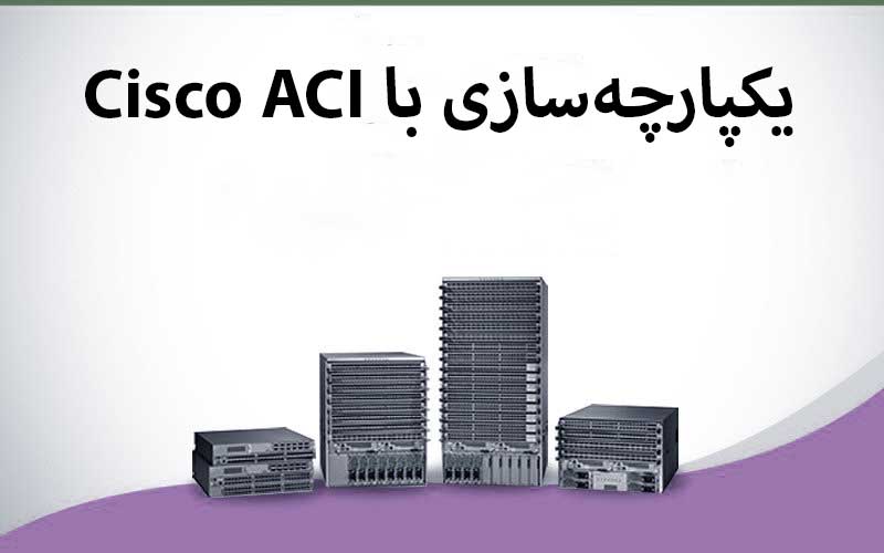 یکپارچه‌سازی سوئیچ نکسوس با Cisco ACI