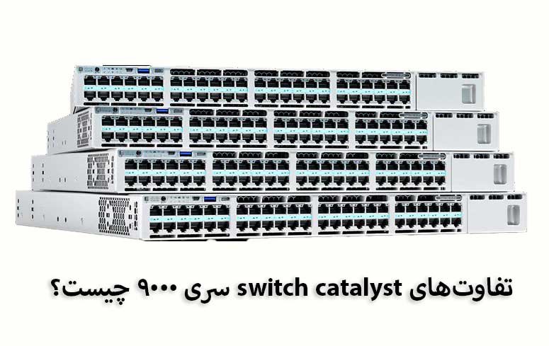 تفاوت‌های سری switch catalyst 9000 چیست؟