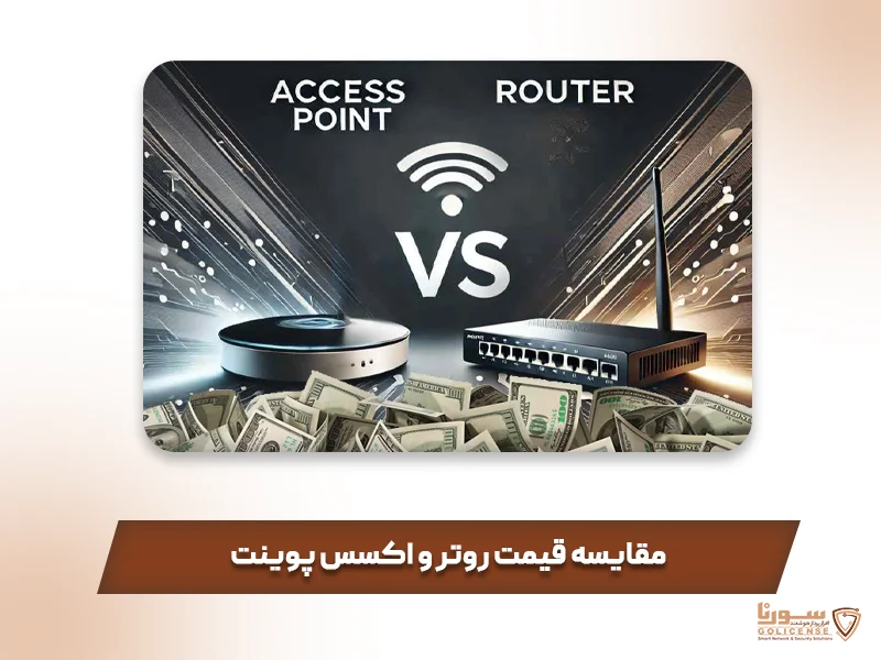 مقایسه قیمت روتر و اکسس پوینت