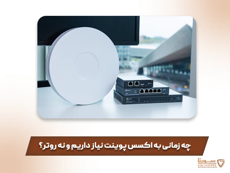 چه زمانی به اکسس پوینت نیاز داریم و نه روتر؟